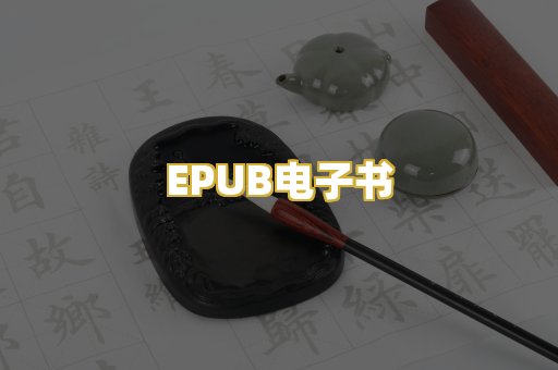 EPUB电子书